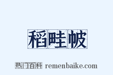 稻畦帔是什么意思的图片